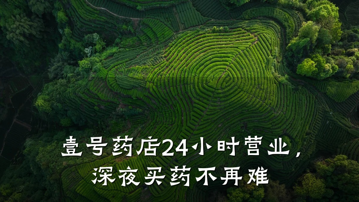 壹号药店24小时营业，深夜买药不再难