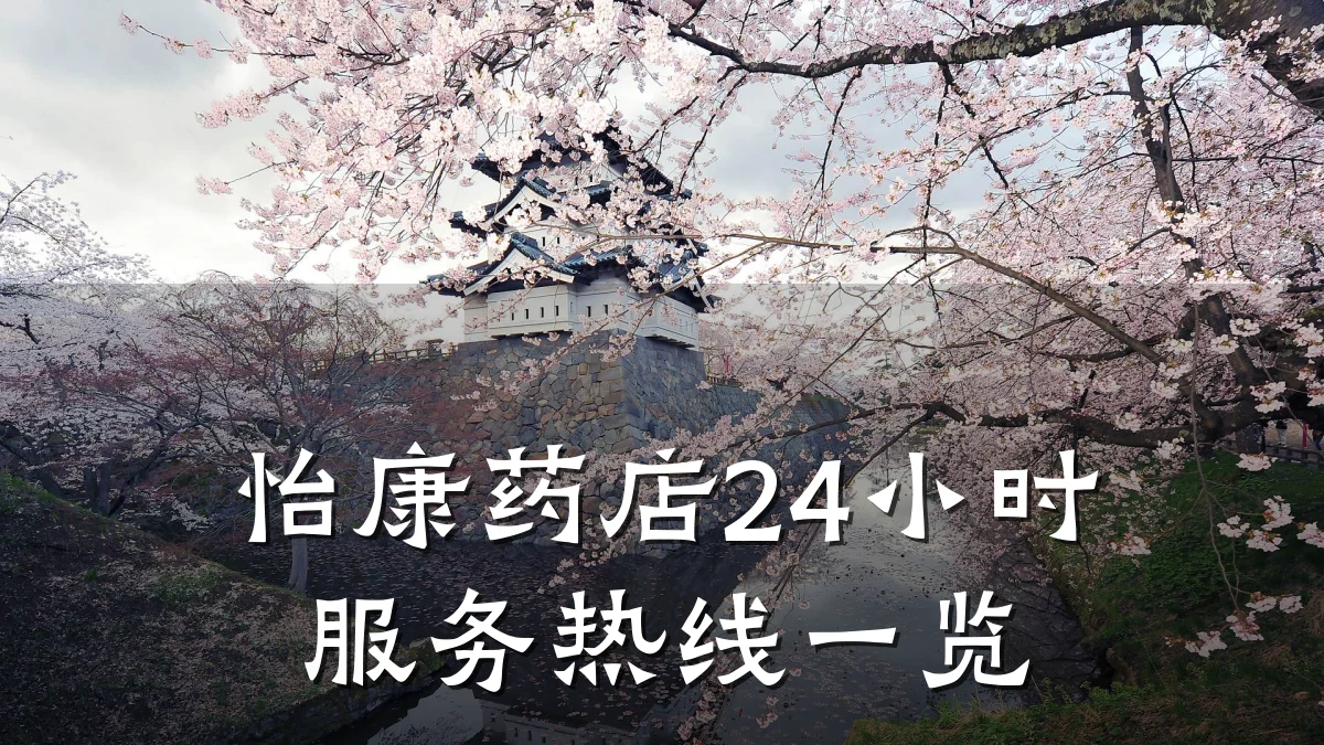 怡康药店24小时服务热线一览