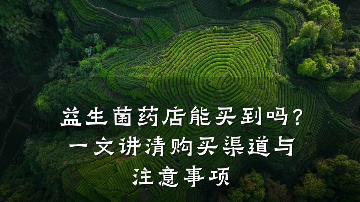 益生菌药店能买到吗?一文讲清购买渠道与注意事项