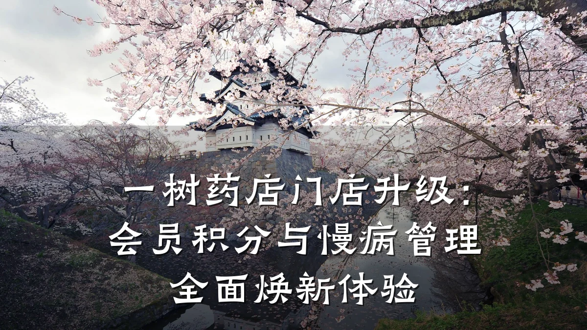 一树药店门店升级:会员积分与慢病管理全面焕新体验