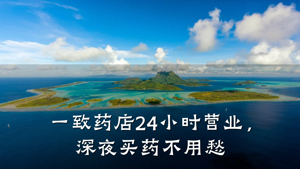一致药店24小时营业,深夜买药不用愁
