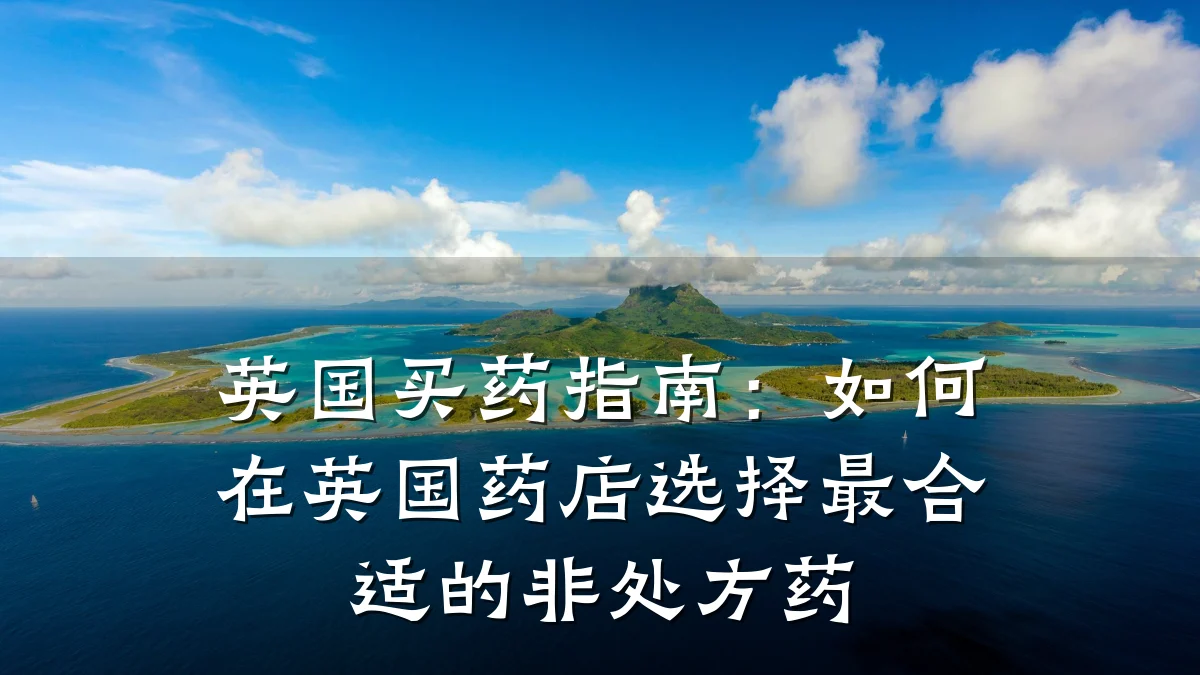 英国买药指南:如何在英国药店选择最合适的非处方药