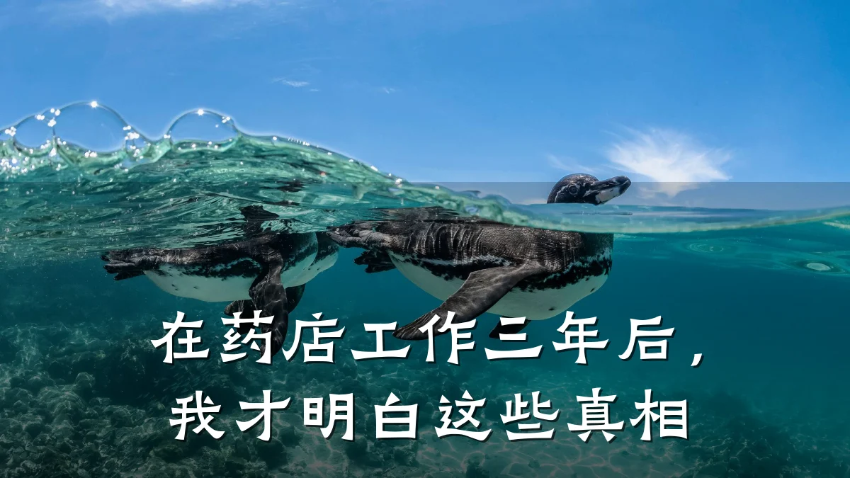 在药店工作三年后,我才明白这些真相