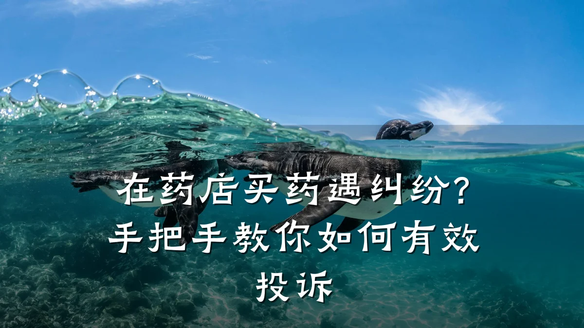 在药店买药遇纠纷?手把手教你如何有效投诉