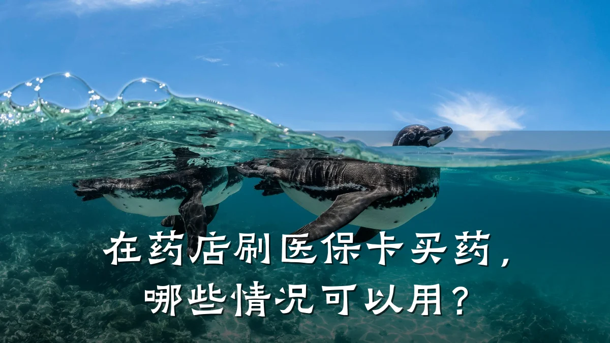 在药店刷医保卡买药,哪些情况可以用?