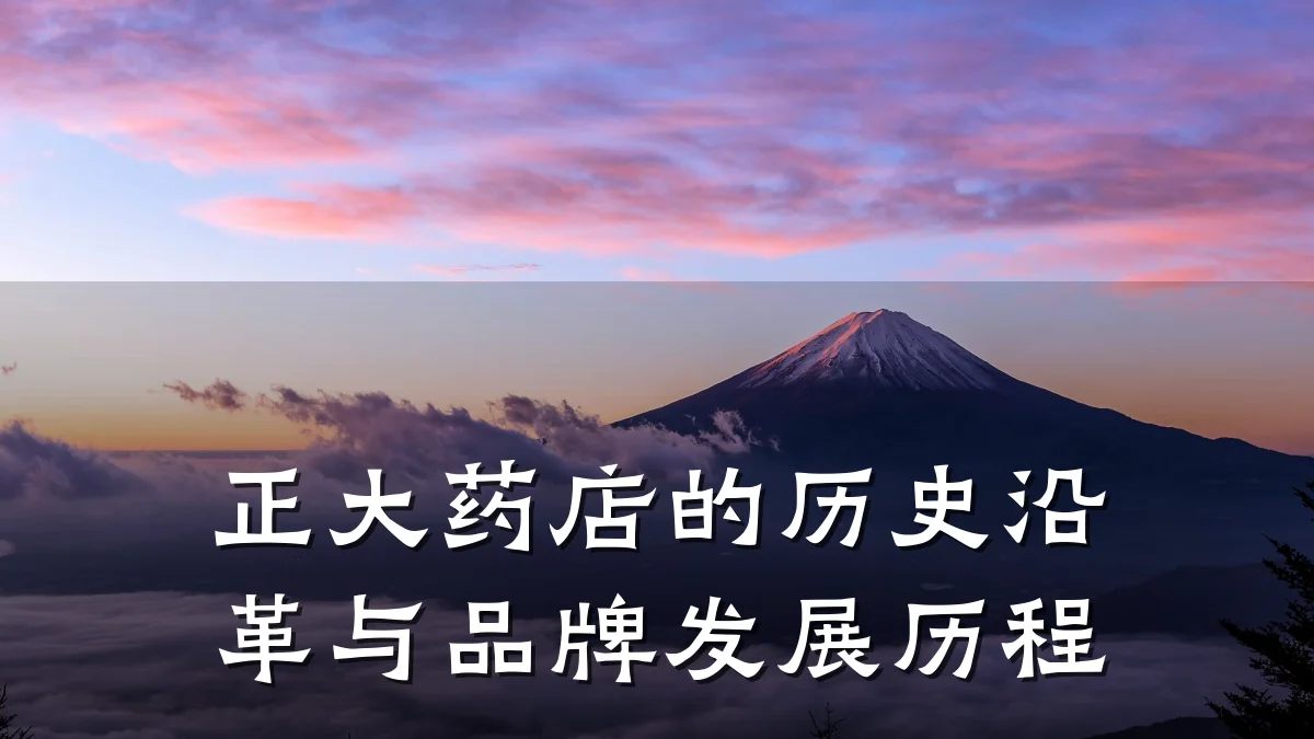 正大药店的历史沿革与品牌发展历程