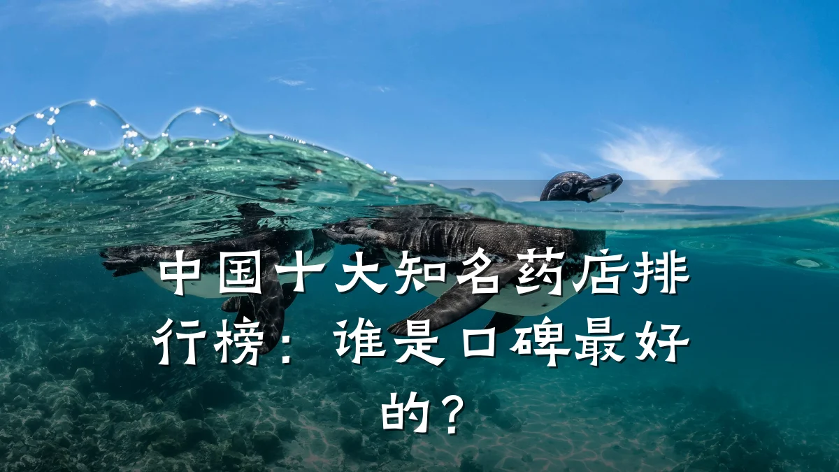 中国十大知名药店排行榜:谁是口碑最好的?