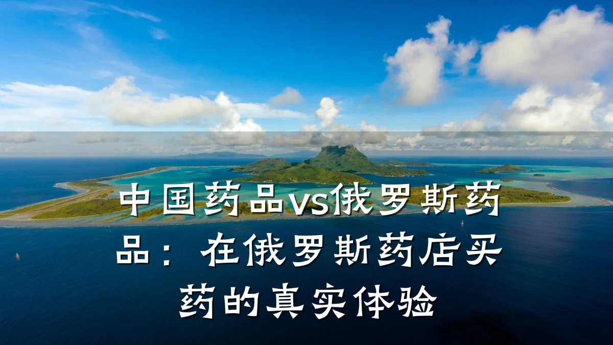 中国药品vs俄罗斯药品:在俄罗斯药店买药的真实体验