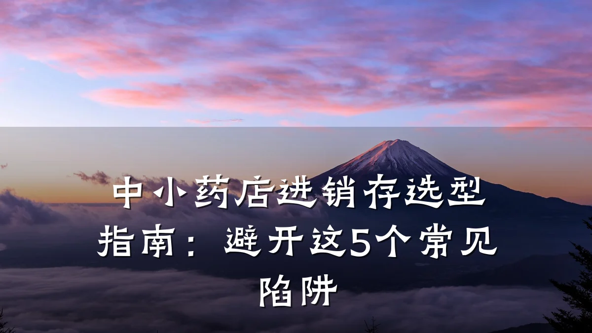 中小药店进销存选型指南:避开这5个常见陷阱