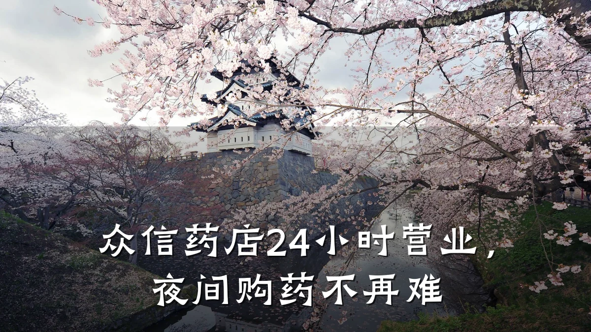 众信药店24小时营业,夜间购药不再难