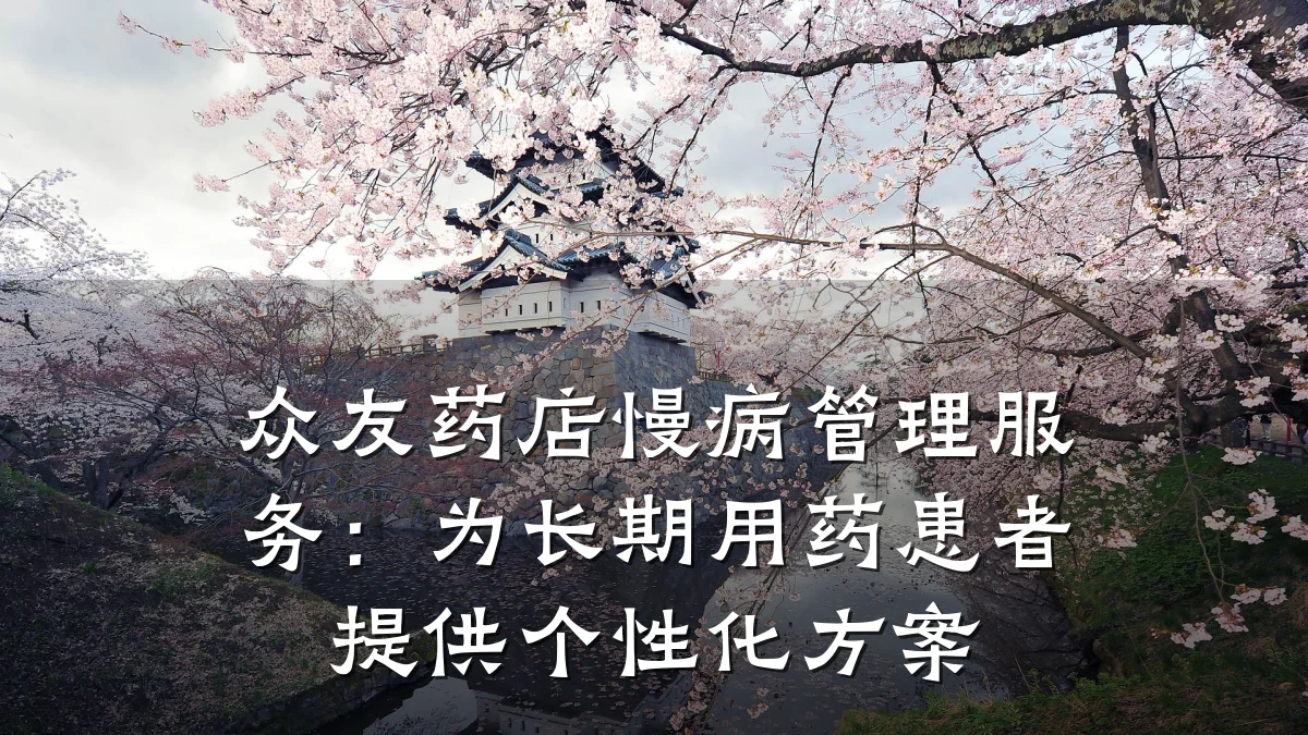众友药店慢病管理服务:为长期用药患者提供个性化方案