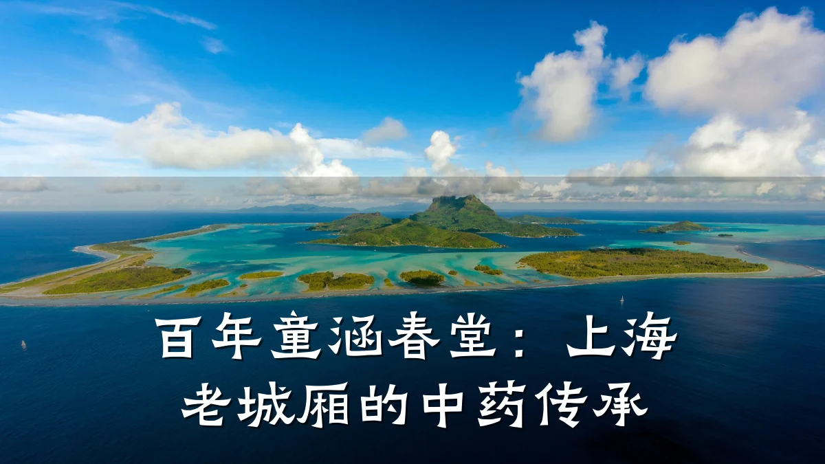 百年童涵春堂:上海老城厢的中药传承