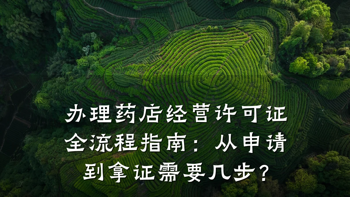 办理药店经营许可证全流程指南:从申请到拿证需要几步?