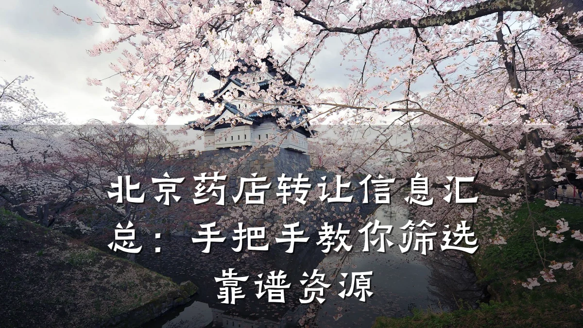 北京药店转让信息汇总:手把手教你筛选靠谱资源