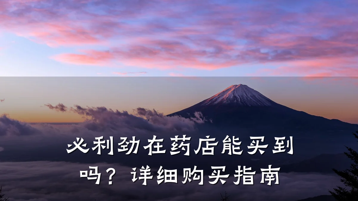 必利劲在药店能买到吗?详细购买指南