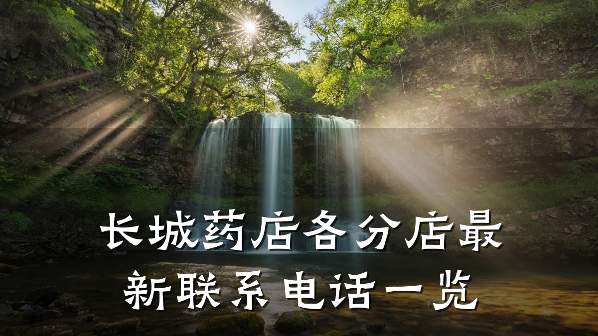 长城药店各分店最新联系电话一览