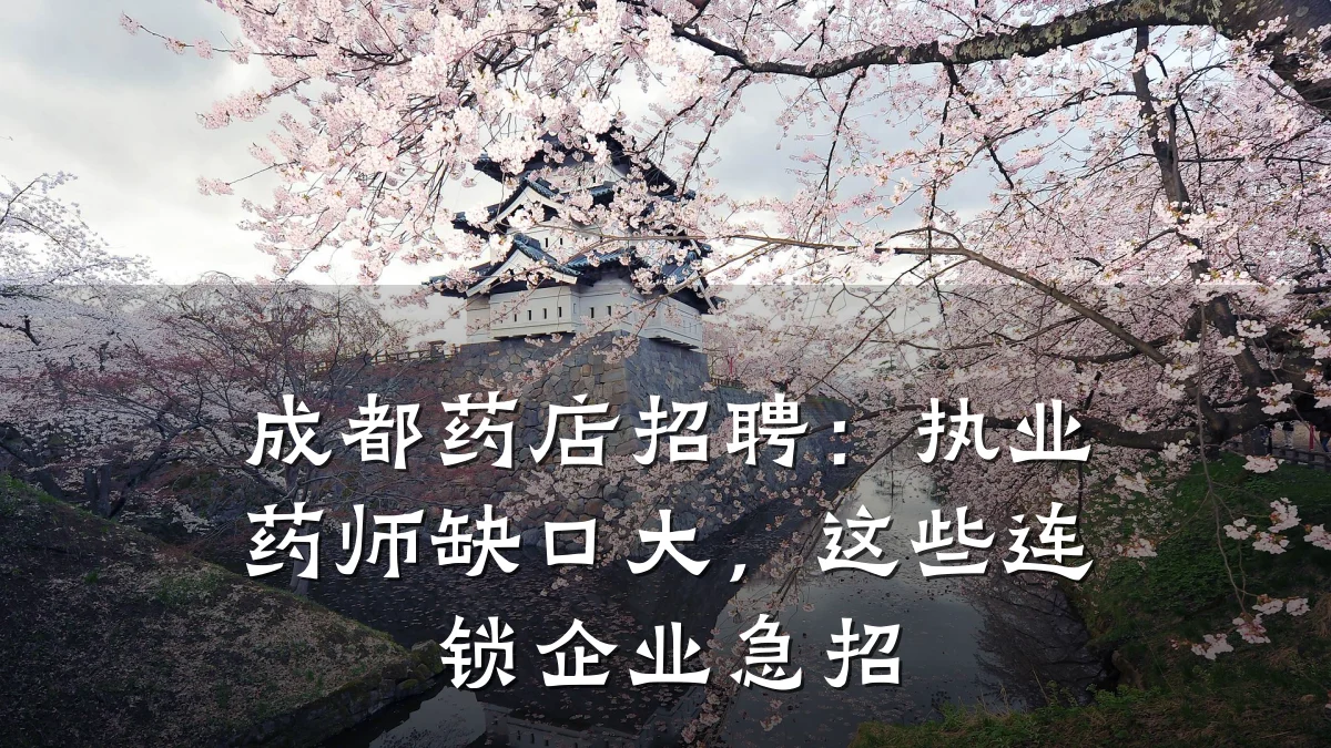 成都药店招聘:执业药师缺口大,这些连锁企业急招
