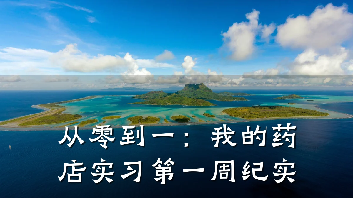 从零到一:我的药店实习第一周纪实