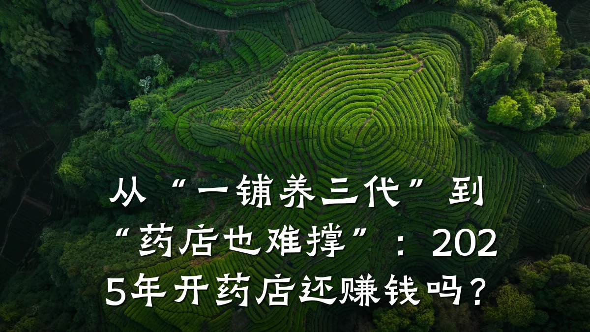 从“一铺养三代”到“药店也难撑”:2025年开药店还赚钱吗?