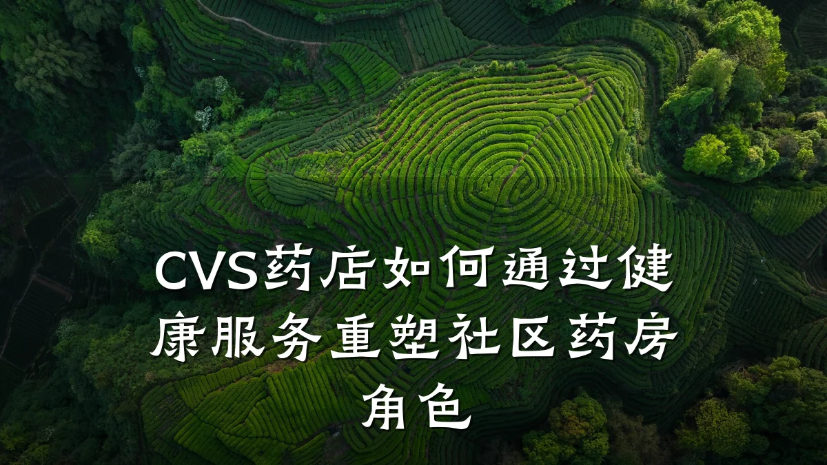 CVS药店如何通过健康服务重塑社区药房角色