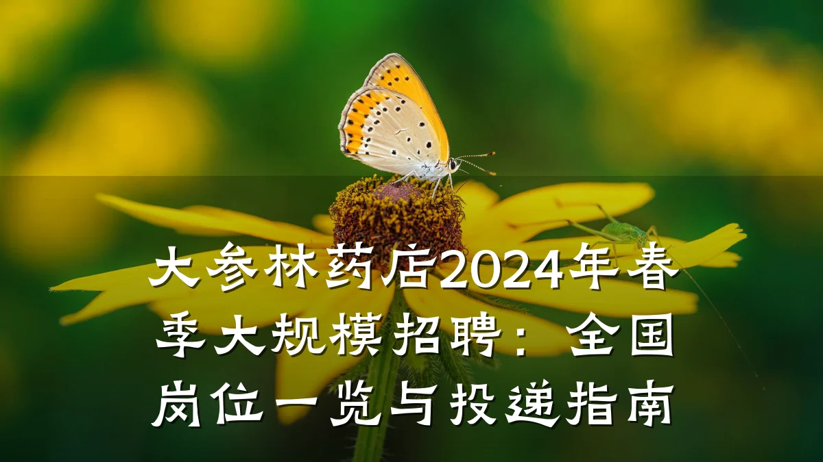 大参林药店2024年春季大规模招聘:全国岗位一览与投递指南