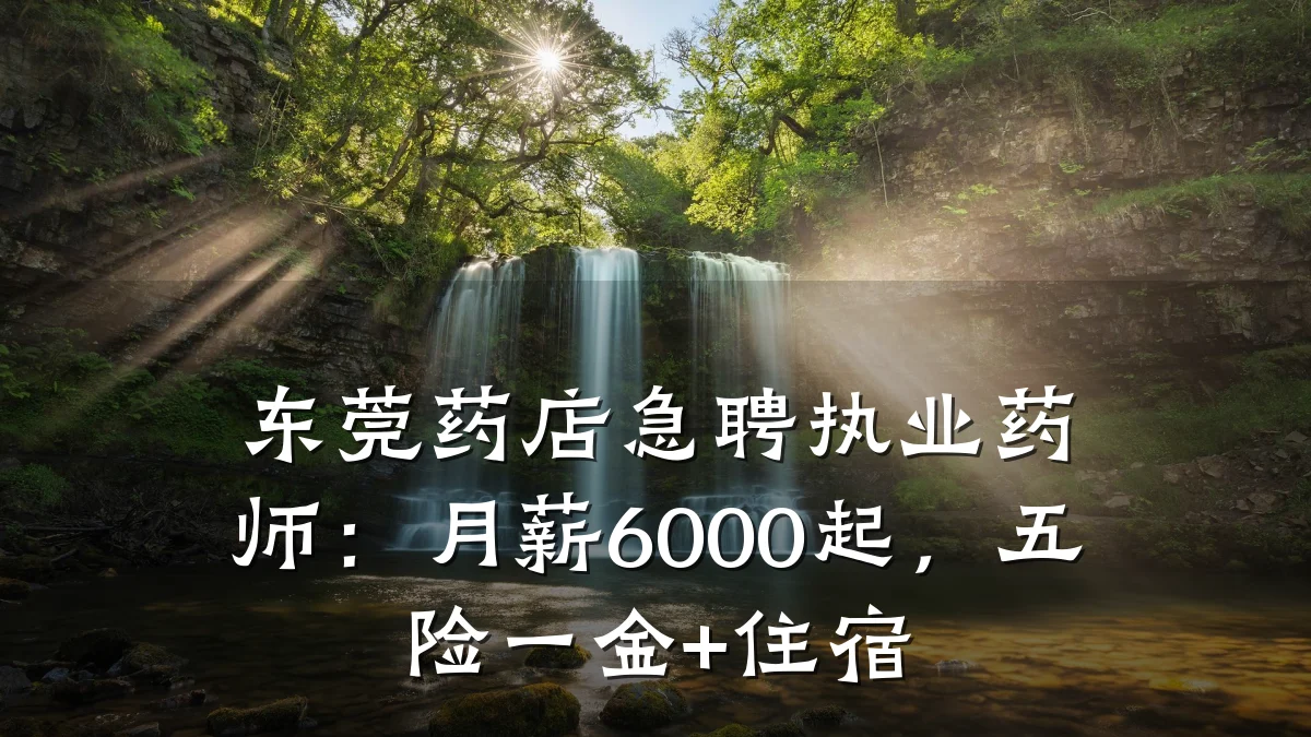 东莞药店急聘执业药师:月薪6000起,五险一金+住宿