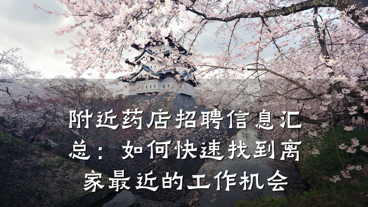 附近药店招聘信息汇总:如何快速找到离家最近的工作机会