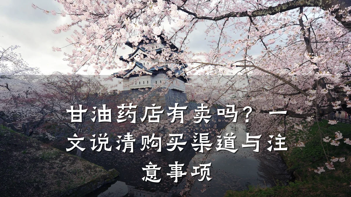 甘油药店有卖吗?一文说清购买渠道与注意事项