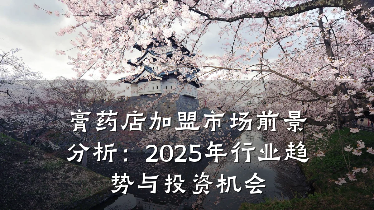 膏药店加盟市场前景分析:2025年行业趋势与投资机会