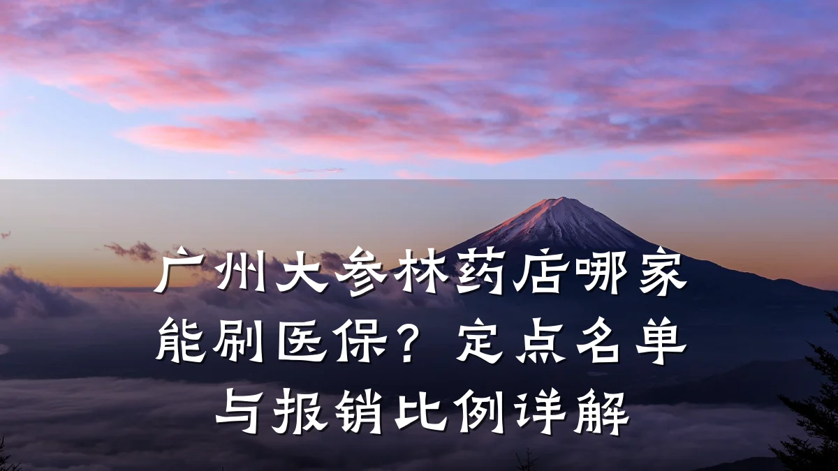 广州大参林药店哪家能刷医保?定点名单与报销比例详解