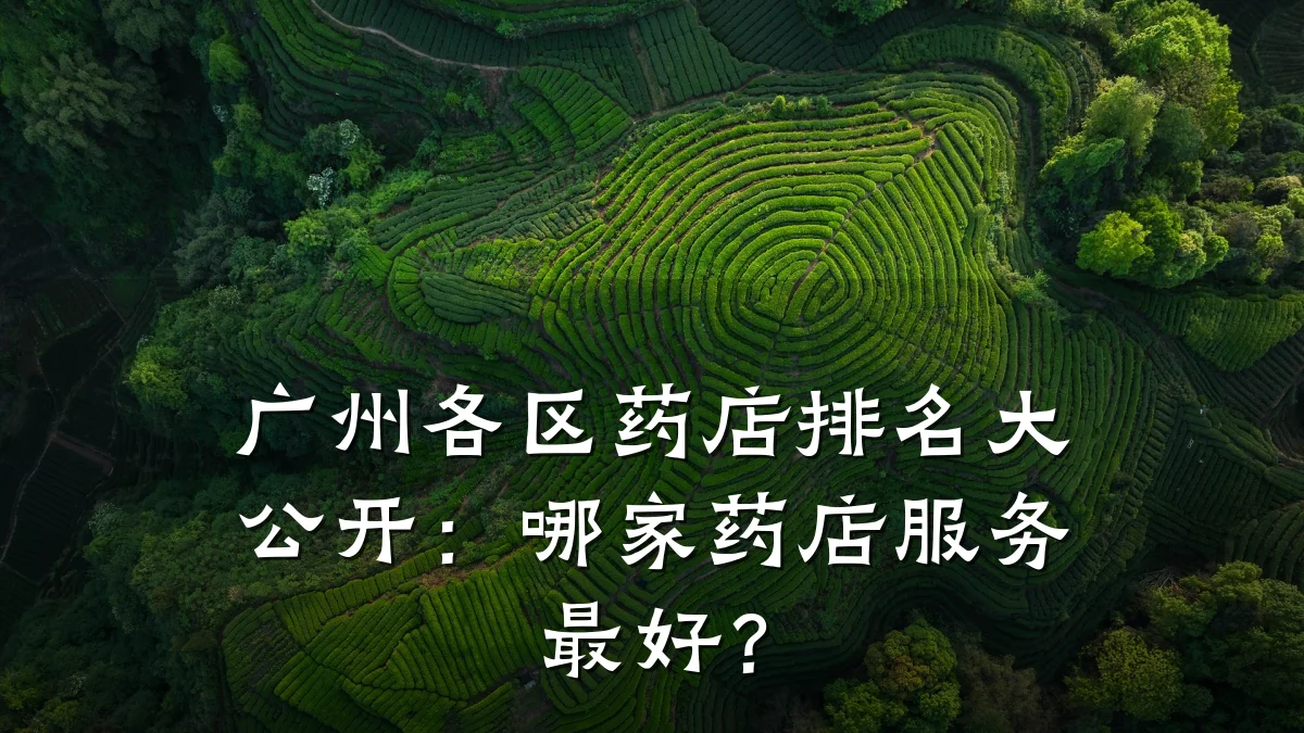 广州各区药店排名大公开:哪家药店服务最好?