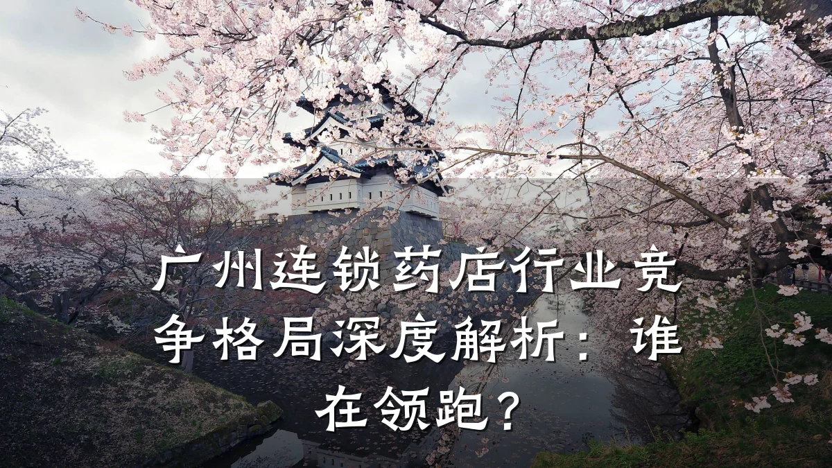 广州连锁药店行业竞争格局深度解析:谁在领跑?