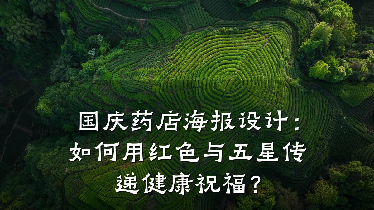 国庆药店海报设计:如何用红色与五星传递健康祝福?