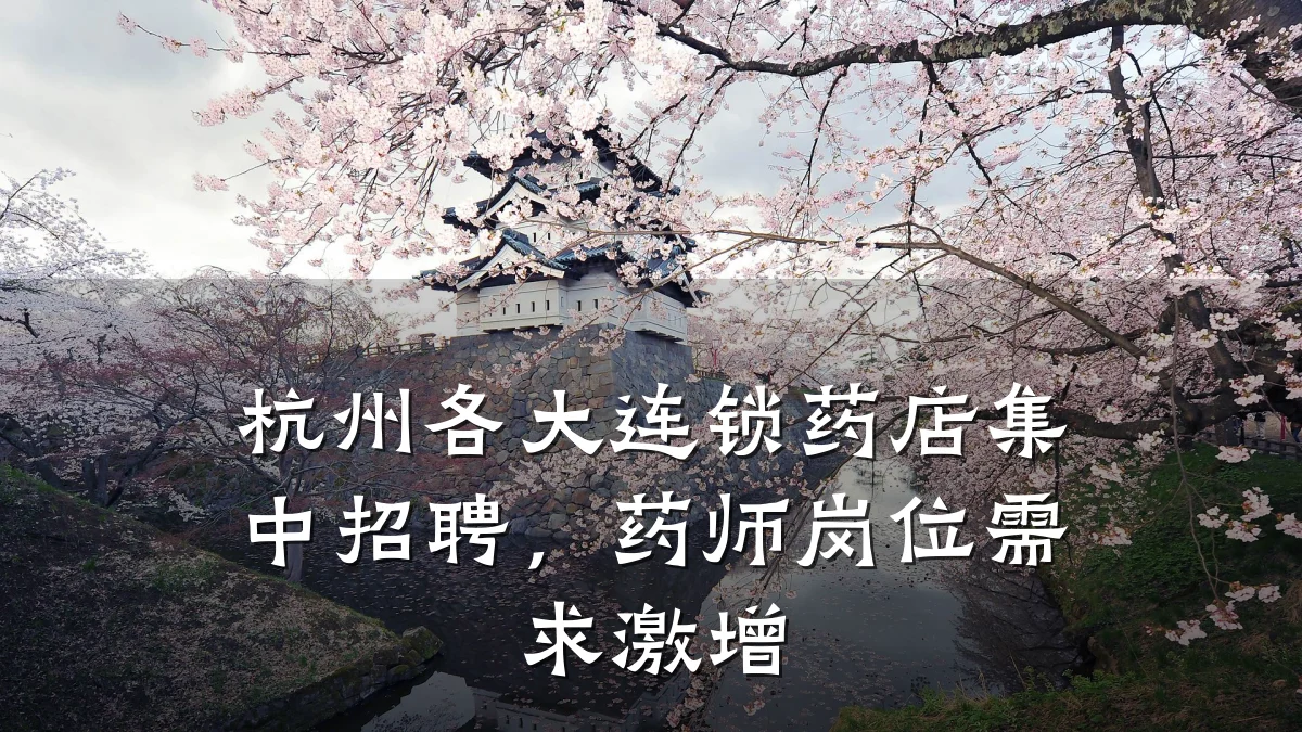 杭州各大连锁药店集中招聘,药师岗位需求激增