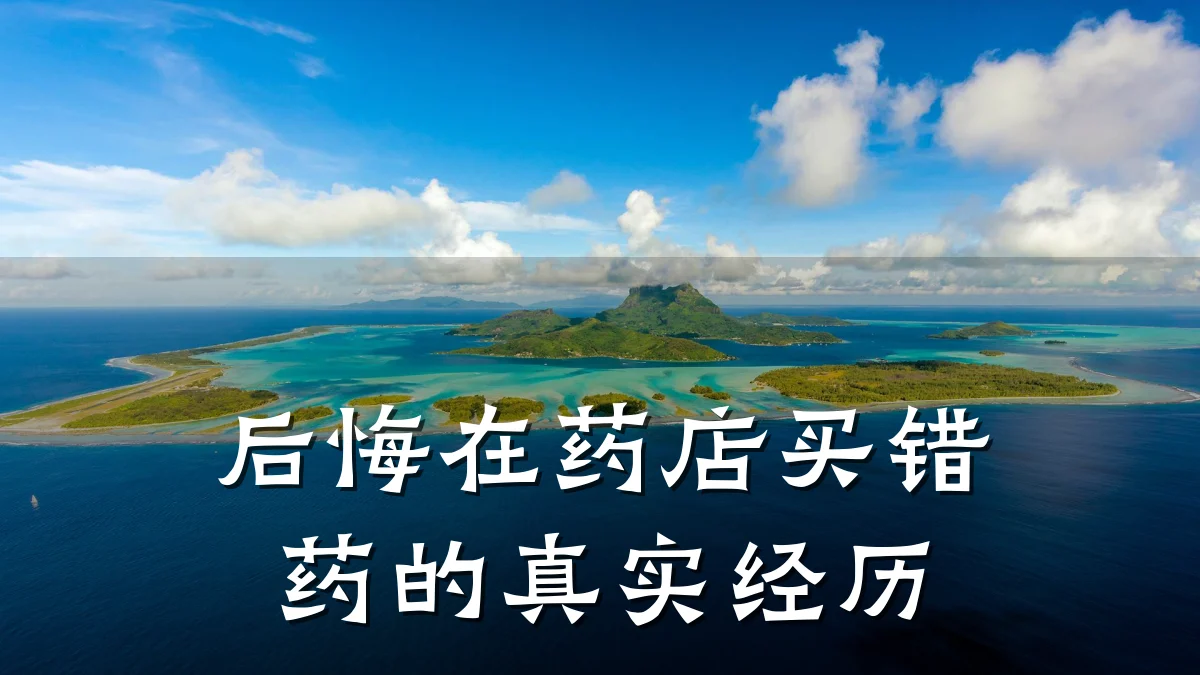 后悔在药店买错药的真实经历