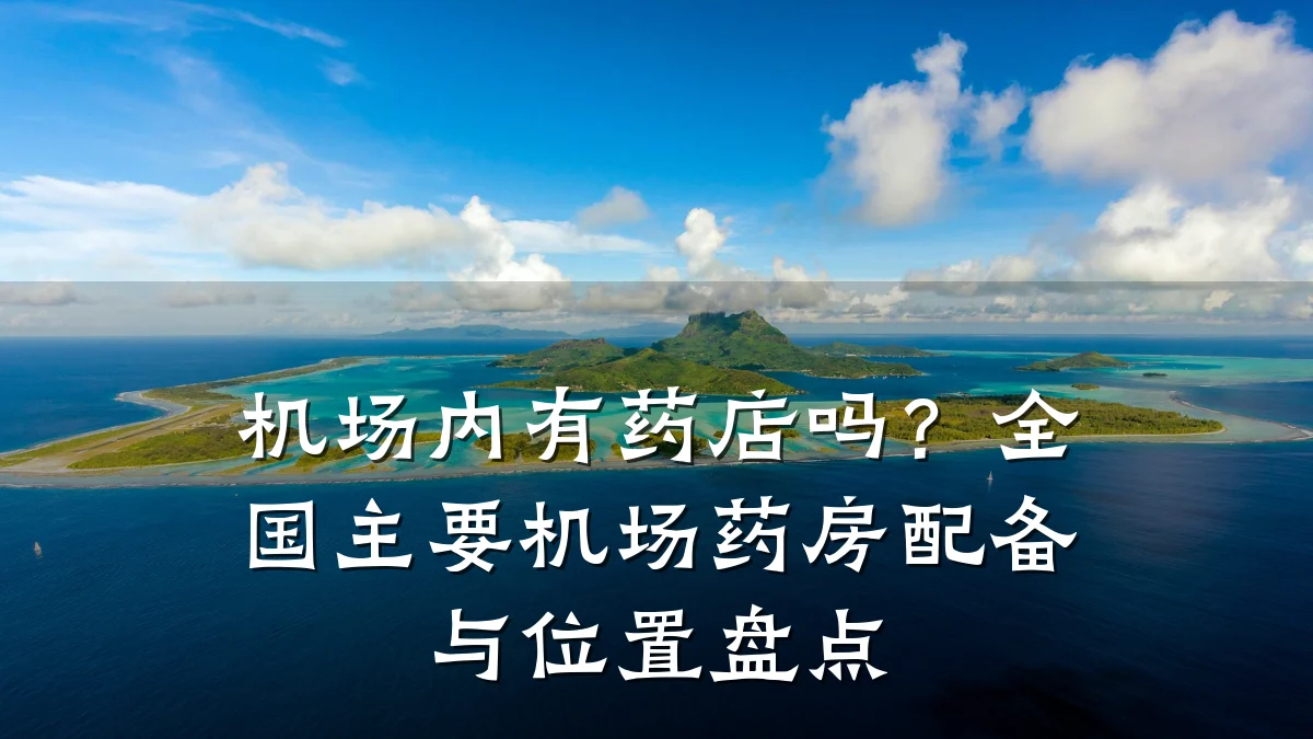 机场内有药店吗?全国主要机场药房配备与位置盘点
