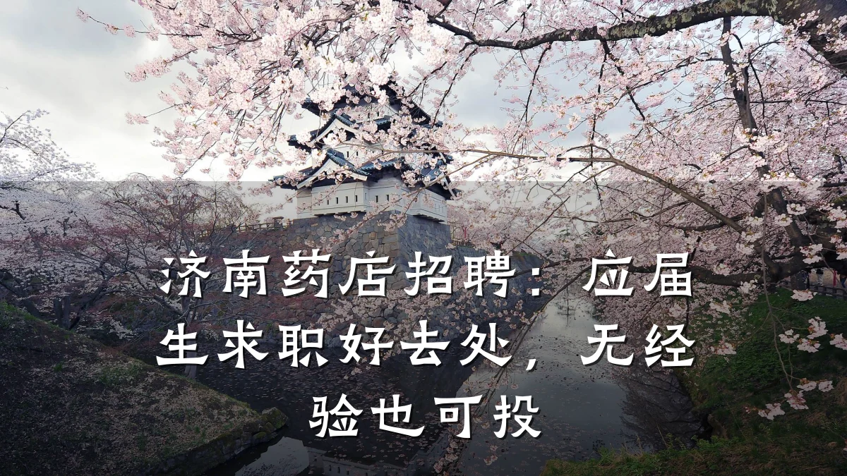 济南药店招聘:应届生求职好去处,无经验也可投
