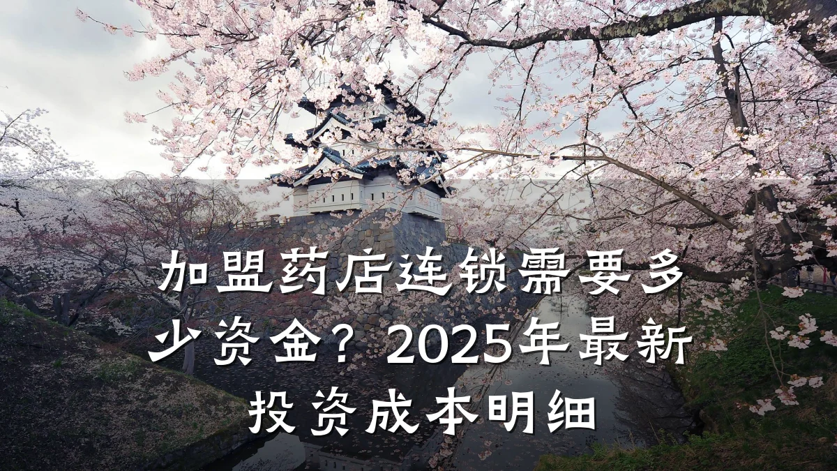 加盟药店连锁需要多少资金？2025年最新投资成本明细