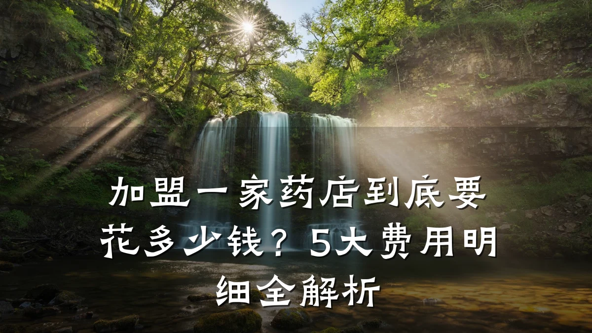加盟一家药店到底要花多少钱？5大费用明细全解析