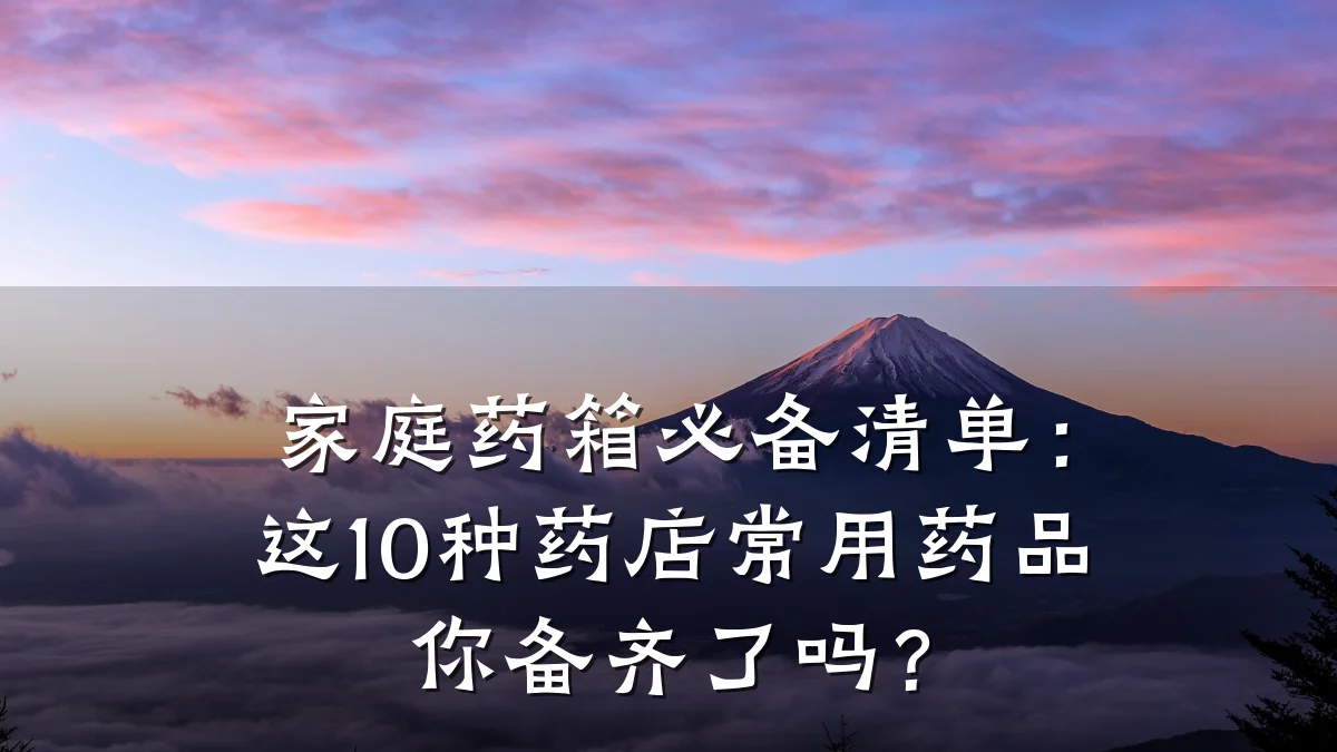家庭药箱必备清单：这10种药店常用药品你备齐了吗？