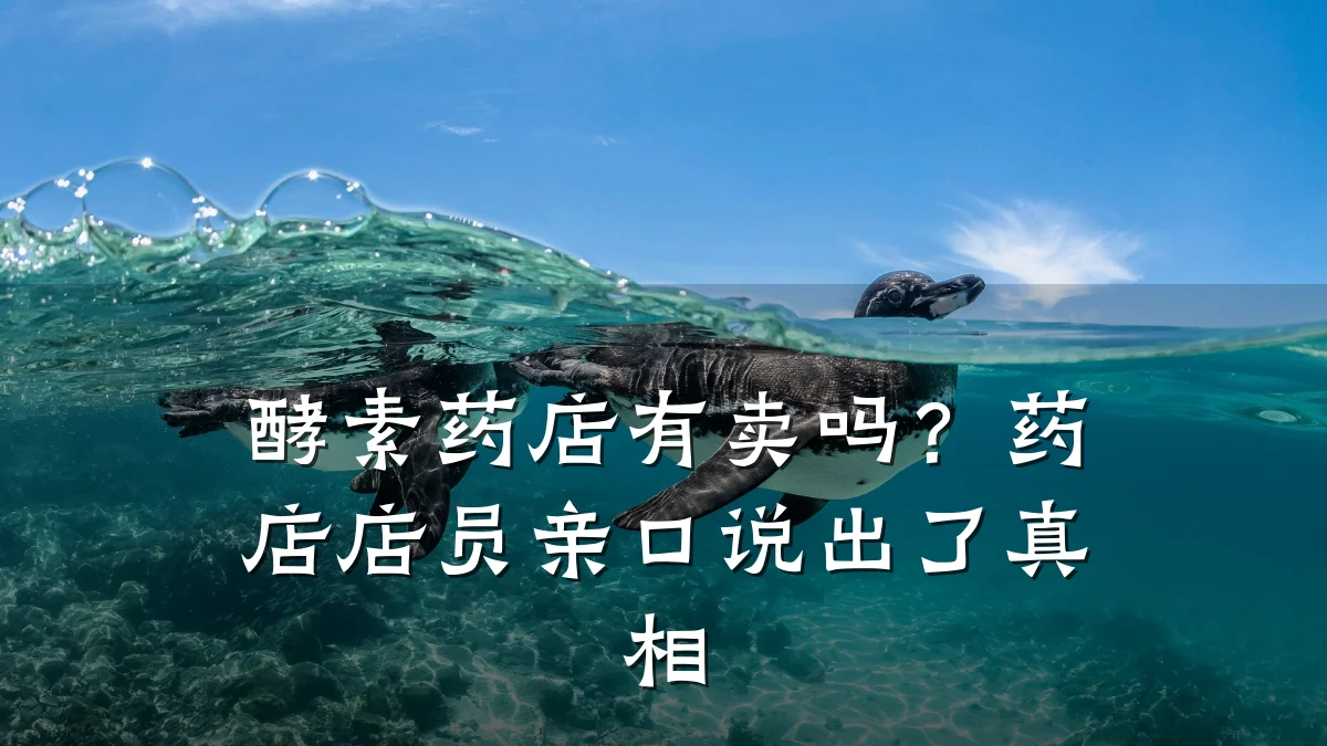 酵素药店有卖吗?药店店员亲口说出了真相