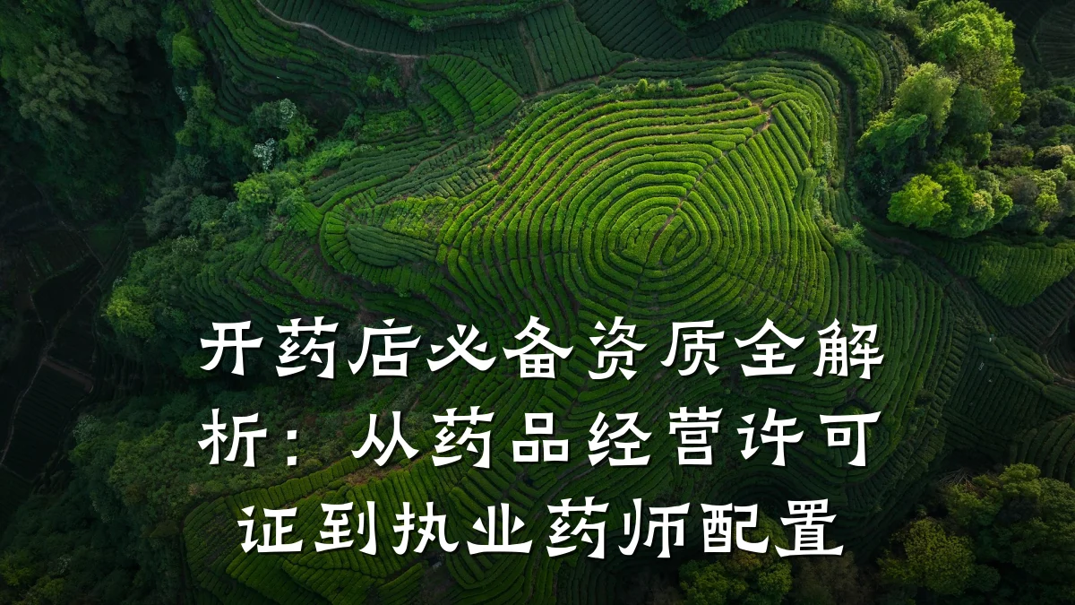 开药店必备资质全解析:从药品经营许可证到执业药师配置