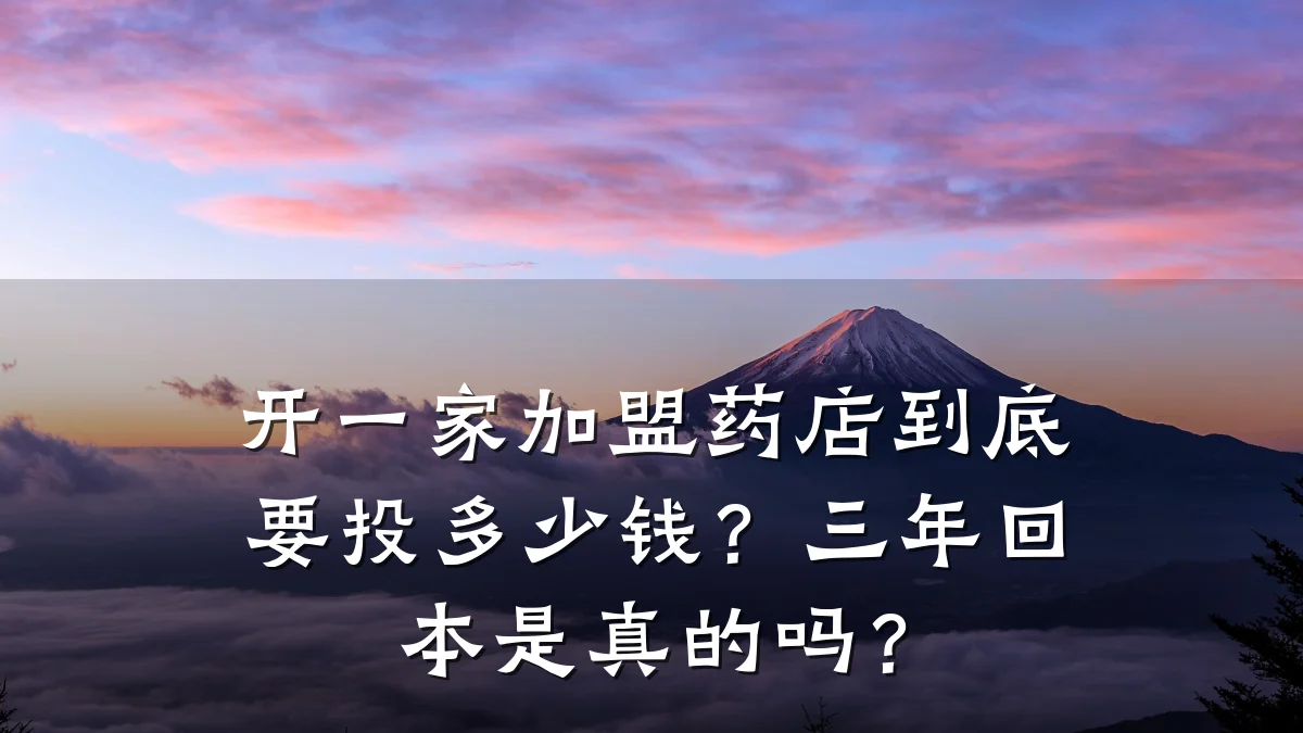 开一家加盟药店到底要投多少钱?三年回本是真的吗?