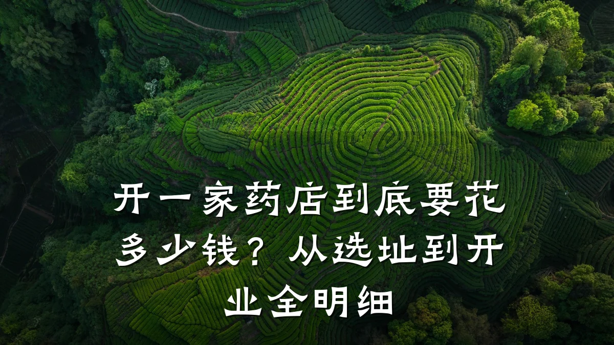 开一家药店到底要花多少钱？从选址到开业全明细