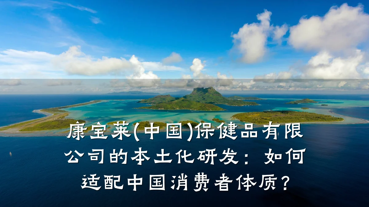 康宝莱(中国)保健品有限公司的本土化研发:如何适配中国消费者体质?