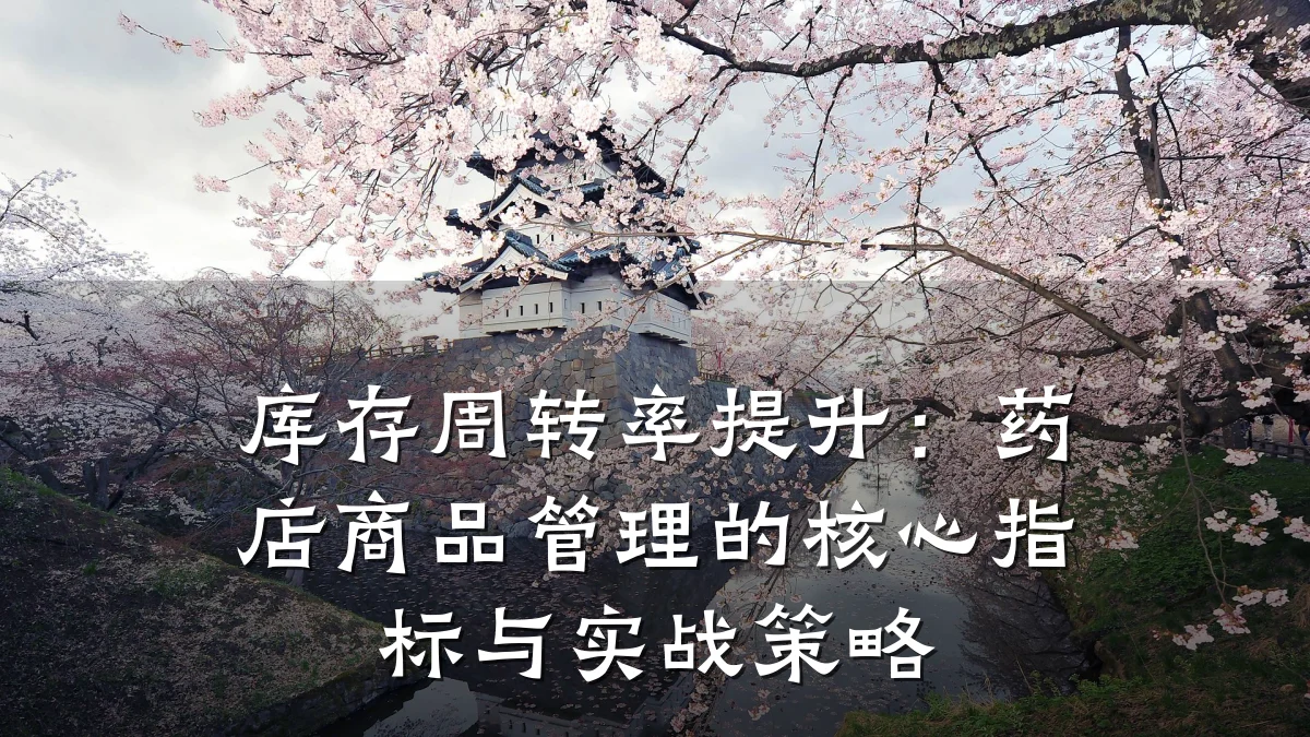 库存周转率提升:药店商品管理的核心指标与实战策略