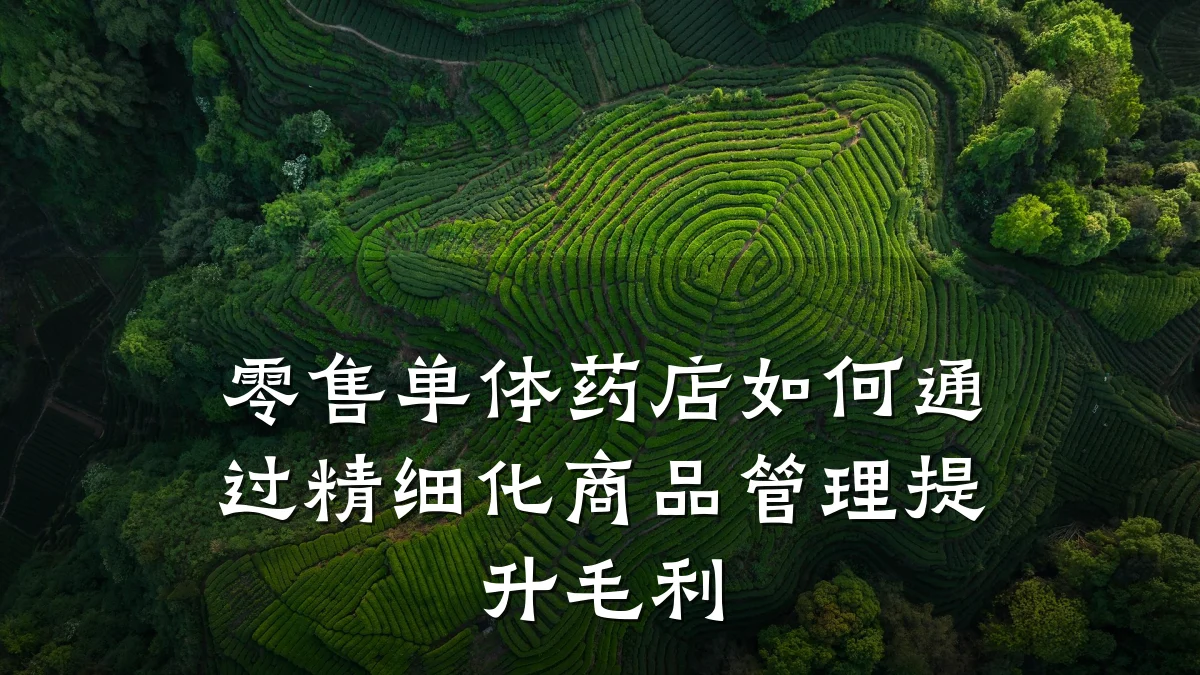 零售单体药店如何通过精细化商品管理提升毛利