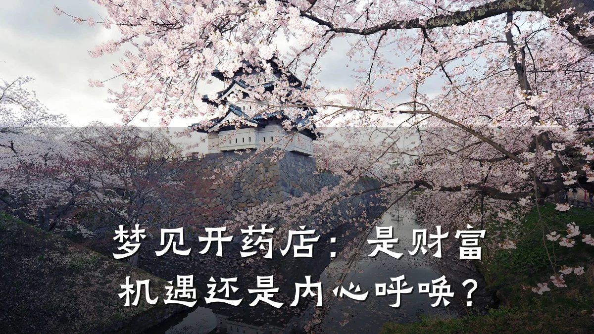梦见开药店：是财富机遇还是内心呼唤？