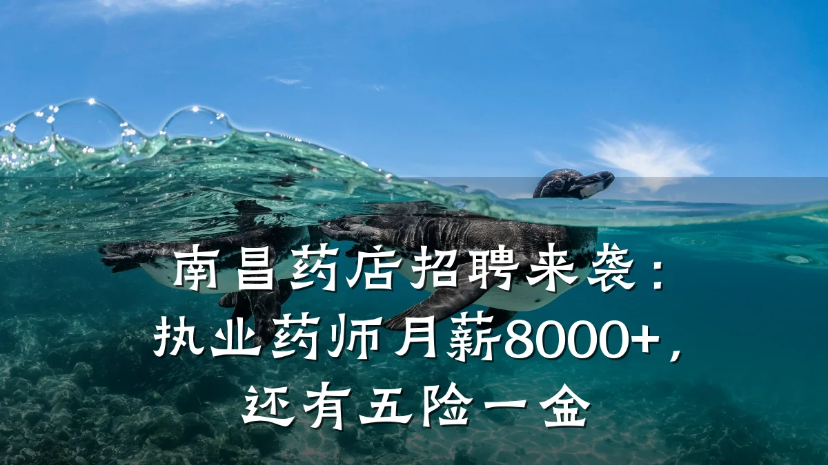 南昌药店招聘来袭:执业药师月薪8000+,还有五险一金