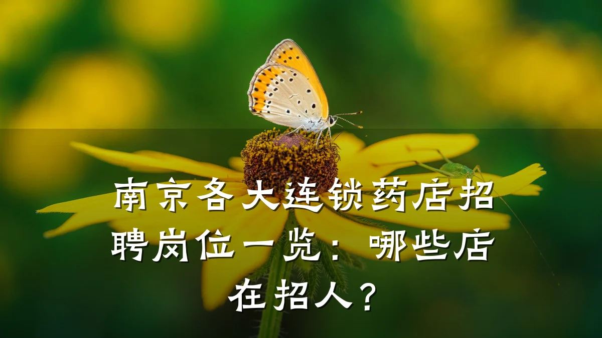 南京各大连锁药店招聘岗位一览：哪些店在招人？